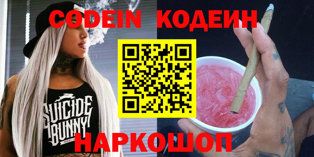 Кодеин Purple Drank  Вход с VPN  Ростов-на-Дону  Кодеиновый сироп Lean напиток Lean (лин) 